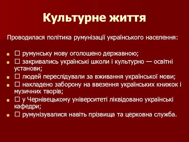 Культурне життя Проводилася політика румунізації українського населення:  румунську мову оголошено державною;