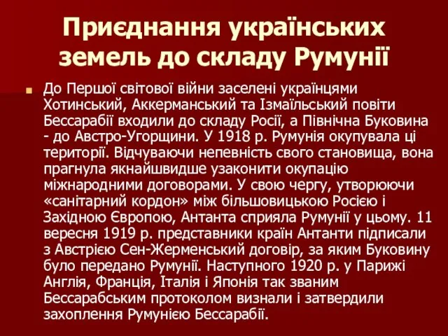 Приєднання українських земель до складу Румунії До Першої світової війни заселені українцями