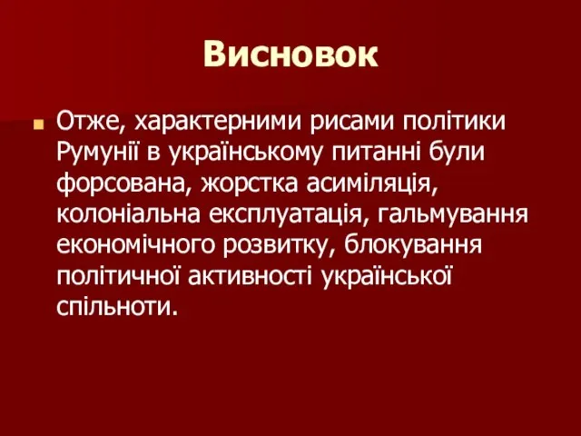 Висновок Отже, характерними рисами політики Румунії в українському питанні були форсована, жорстка