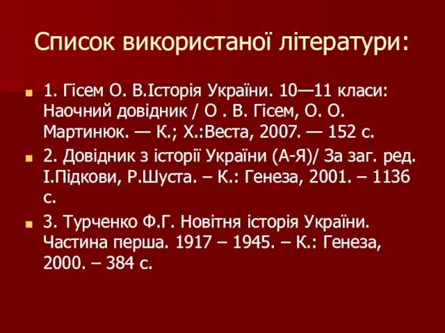 Список використаної літератури: 1. Гісем О. В.Історія України. 10—11 класи: Наочний довідник