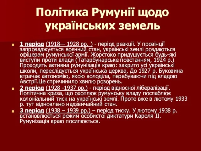 Політика Румунії щодо українських земель 1 період (1918— 1928 рр. ) -