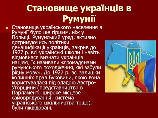 Становище українців в Румунії Становище українського населення в Румунії було ще гіршим,