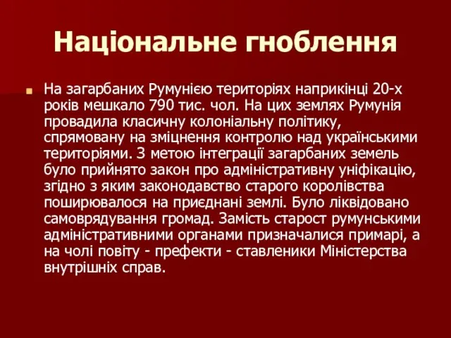 Національне гноблення На загарбаних Румунією територіях наприкінці 20-х років мешкало 790 тис.