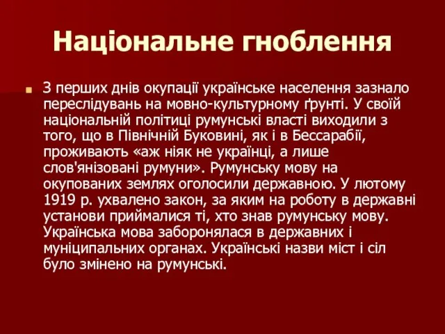 Національне гноблення З перших днів окупації українське населення зазнало переслідувань на мовно-культурному