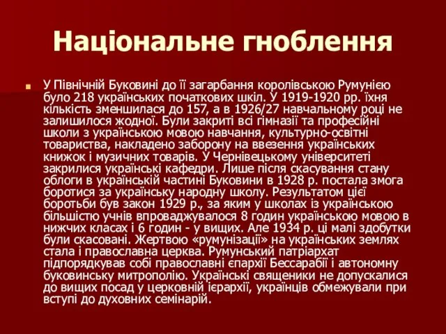 Національне гноблення У Північній Буковині до її загарбання королівською Румунією було 218