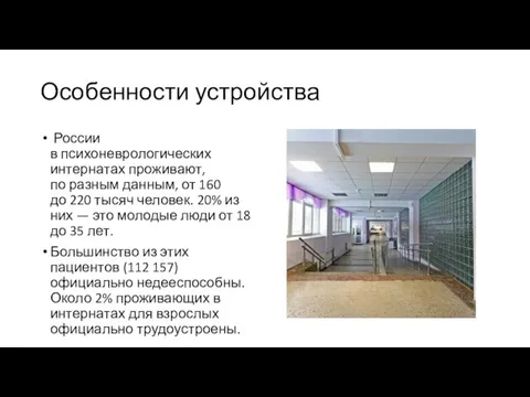 Особенности устройства России в психоневрологических интернатах проживают, по разным данным, от 160
