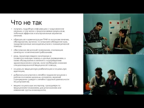 Что не так получать подробную информацию о предложенном лечении, в том числе