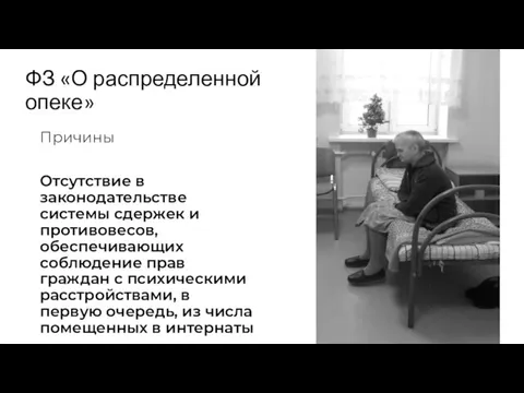 ФЗ «О распределенной опеке» Причины Отсутствие в законодательстве системы сдержек и противовесов,