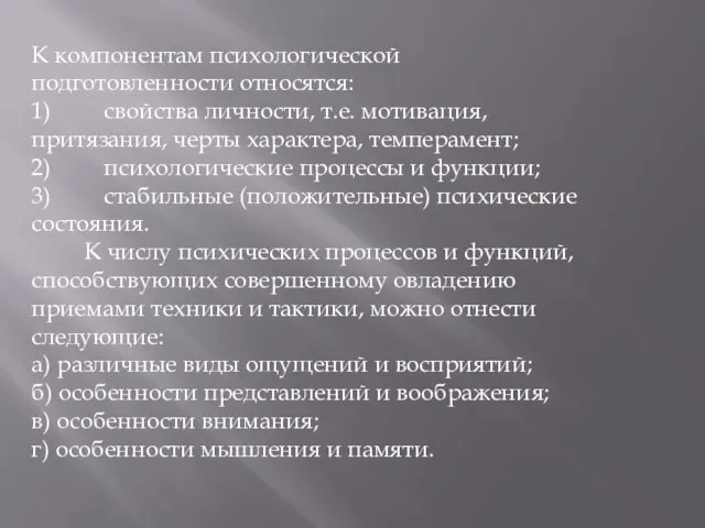 К компонентам психологической подготовленности относятся: 1) свойства личности, т.е. мотивация, притязания, черты