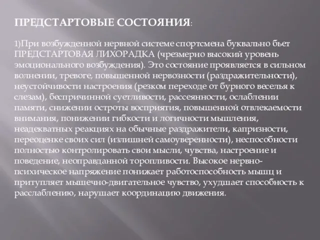 ПРЕДСТАРТОВЫЕ СОСТОЯНИЯ: 1)При возбужденной нервной системе спортсмена буквально бьет ПРЕДСТАРТОВАЯ ЛИХОРАДКА (чрезмерно