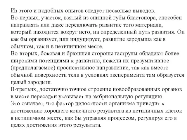 Из этого и подобных опытов следует несколько выводов. Во-первых, участок, взятый из