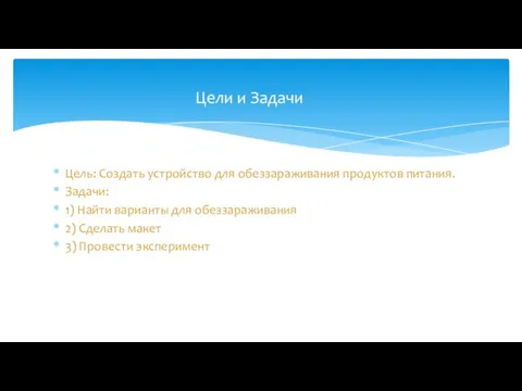 Цель: Создать устройство для обеззараживания продуктов питания. Задачи: 1) Найти варианты для