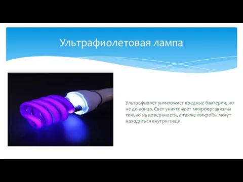 Ультрафиолетовая лампа Ультрафиолет уничтожает вредные бактерии, но не до конца. Свет уничтожает