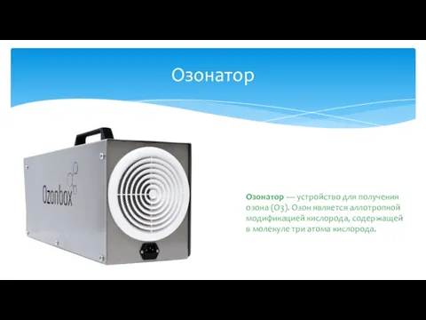 Озонатор Озонатор — устройство для получения озона (O3). Озон является аллотропной модификацией