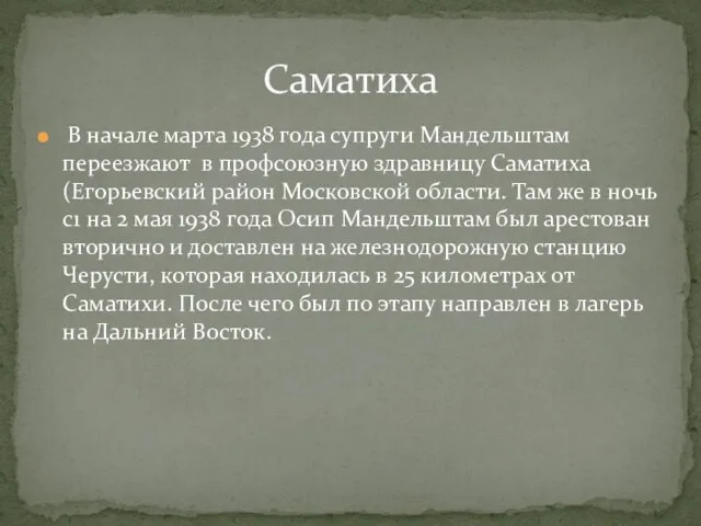 В начале марта 1938 года супруги Мандельштам переезжают в профсоюзную здравницу Саматиха