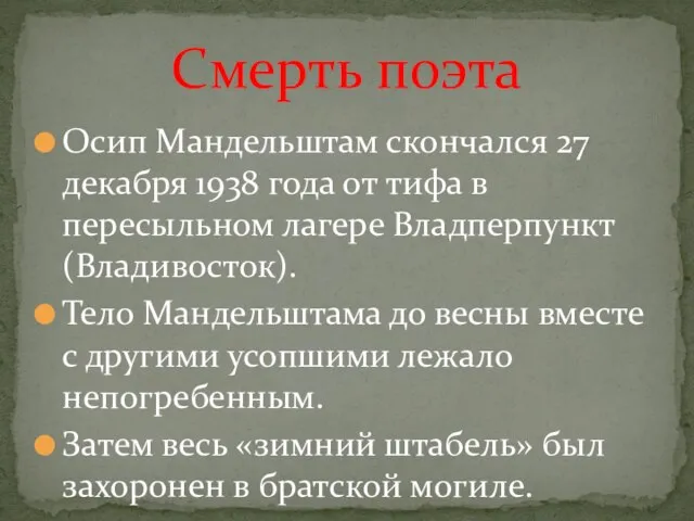 Осип Мандельштам скончался 27 декабря 1938 года от тифа в пересыльном лагере