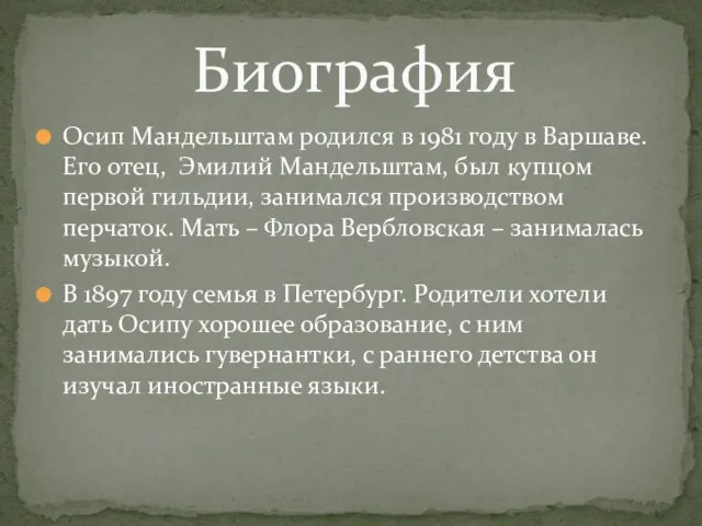 Осип Мандельштам родился в 1981 году в Варшаве. Его отец, Эмилий Мандельштам,