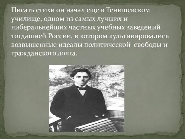 Писать стихи он начал еще в Тенишевском училище, одном из самых лучших
