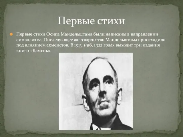 Первые стихи Осипа Мандельштама были написаны в направлении символизма. Последующее же творчество