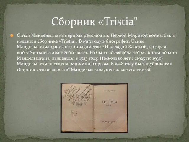 Стихи Мандельштама периода революции, Первой Мировой войны были изданы в сборнике «Tristia».