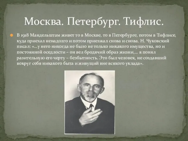 В 1918 Мандельштам живет то в Москве, то в Петербурге, потом в