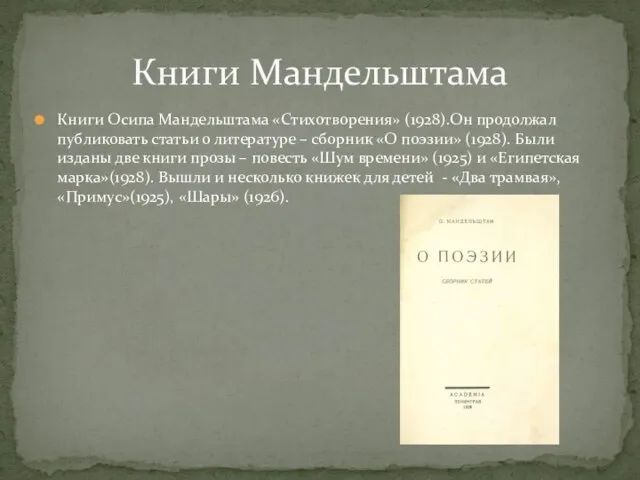 Книги Осипа Мандельштама «Стихотворения» (1928).Он продолжал публиковать статьи о литературе – сборник
