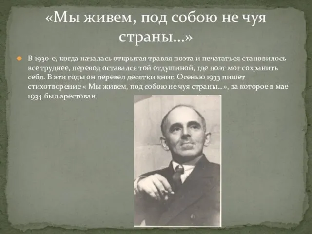 В 1930-е, когда началась открытая травля поэта и печататься становилось все труднее,