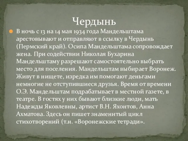 В ночь с 13 на 14 мая 1934 года Мандельштама арестовывают и