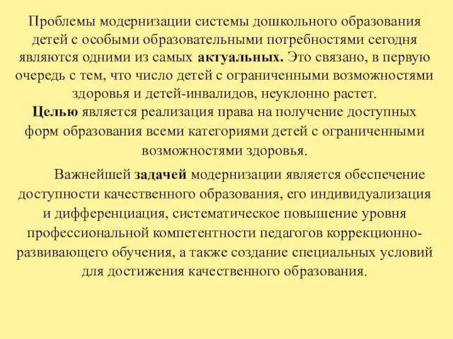 Проблемы модернизации системы дошкольного образования детей с особыми образовательными потребностями сегодня являются