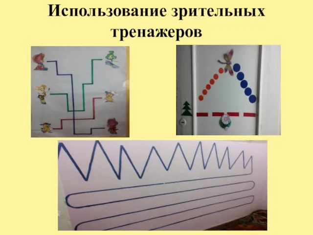 Использование зрительных тренажеров