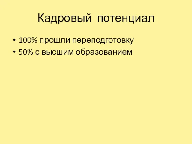 Кадровый потенциал 100% прошли переподготовку 50% с высшим образованием