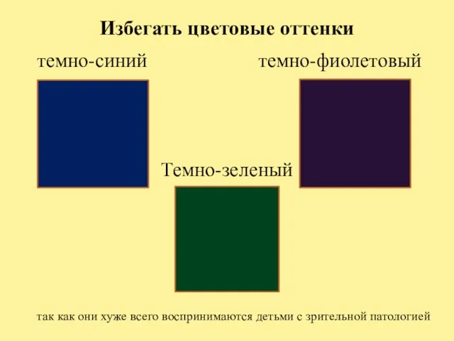 Избегать цветовые оттенки темно-синий темно-фиолетовый Темно-зеленый так как они хуже всего воспринимаются детьми с зри­тельной патологией