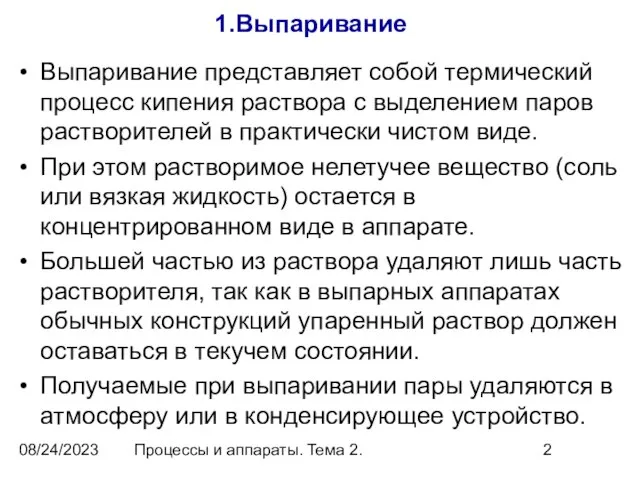 08/24/2023 Процессы и аппараты. Тема 2. 1.Выпаривание Выпаривание представляет собой термический процесс