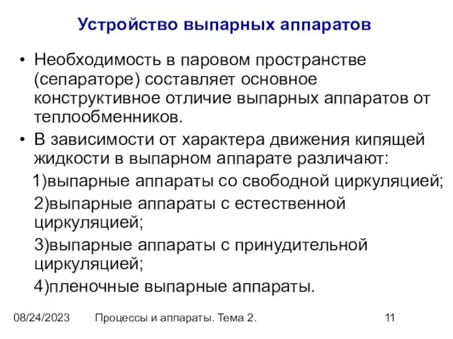 08/24/2023 Процессы и аппараты. Тема 2. Устройство выпарных аппаратов Необходимость в паровом