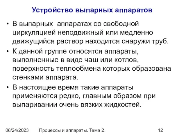 08/24/2023 Процессы и аппараты. Тема 2. Устройство выпарных аппаратов В выпарных аппаратах