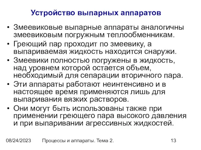 08/24/2023 Процессы и аппараты. Тема 2. Устройство выпарных аппаратов Змеевиковые выпарные аппараты