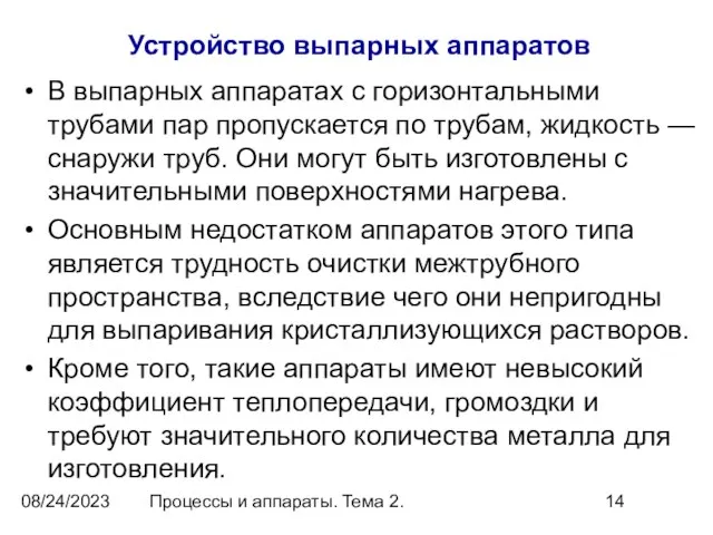 08/24/2023 Процессы и аппараты. Тема 2. Устройство выпарных аппаратов В выпарных аппаратах