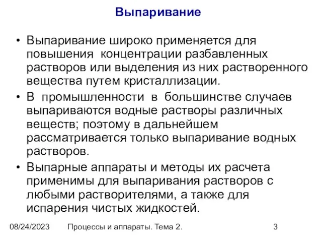 08/24/2023 Процессы и аппараты. Тема 2. Выпаривание Выпаривание широко применяется для повышения