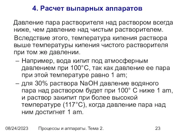 08/24/2023 Процессы и аппараты. Тема 2. 4. Расчет выпарных аппаратов Давление пара