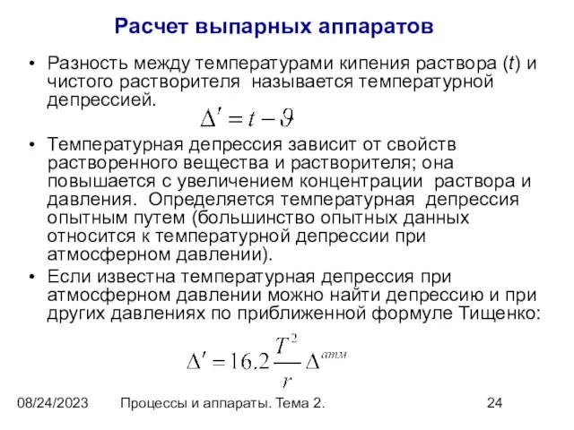 08/24/2023 Процессы и аппараты. Тема 2. Расчет выпарных аппаратов Разность между температурами