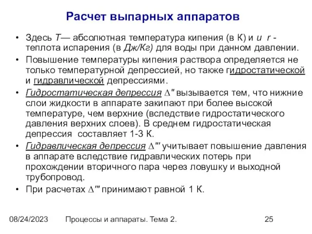 08/24/2023 Процессы и аппараты. Тема 2. Расчет выпарных аппаратов Здесь T— абсолютная