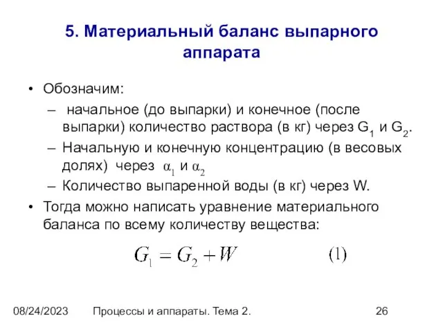 08/24/2023 Процессы и аппараты. Тема 2. 5. Материальный баланс выпарного аппарата Обозначим: