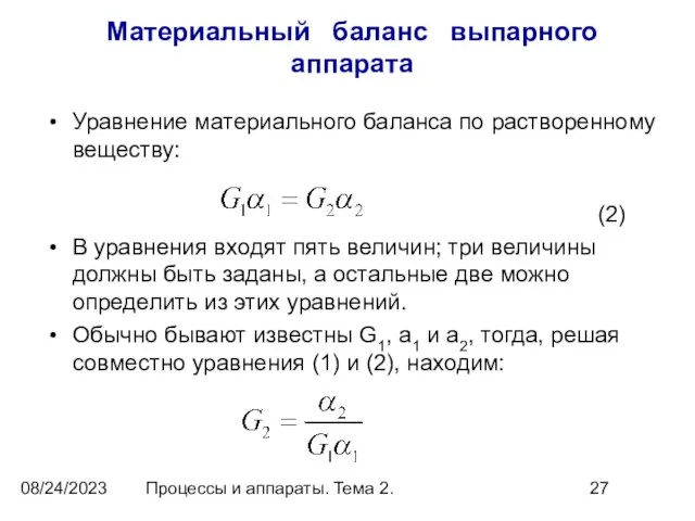 08/24/2023 Процессы и аппараты. Тема 2. Материальный баланс выпарного аппарата Уравнение материального