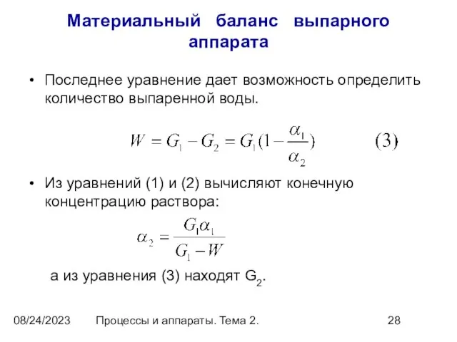 08/24/2023 Процессы и аппараты. Тема 2. Материальный баланс выпарного аппарата Последнее уравнение