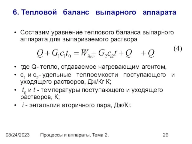 08/24/2023 Процессы и аппараты. Тема 2. 6. Тепловой баланс выпарного аппарата Составим