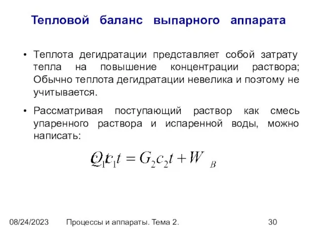 08/24/2023 Процессы и аппараты. Тема 2. Тепловой баланс выпарного аппарата Теплота дегидратации