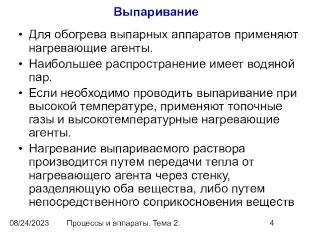 08/24/2023 Процессы и аппараты. Тема 2. Выпаривание Для обогрева выпарных аппаратов применяют