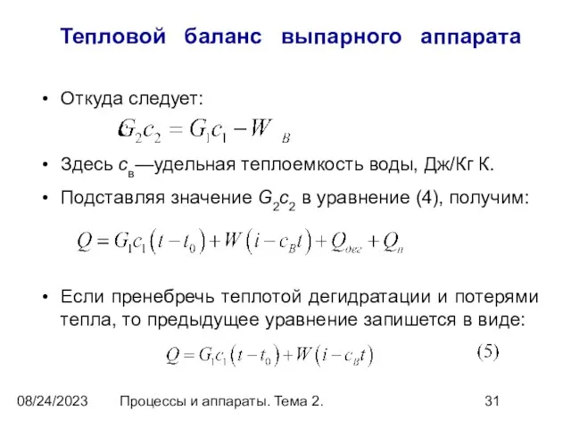 08/24/2023 Процессы и аппараты. Тема 2. Тепловой баланс выпарного аппарата Откуда следует: