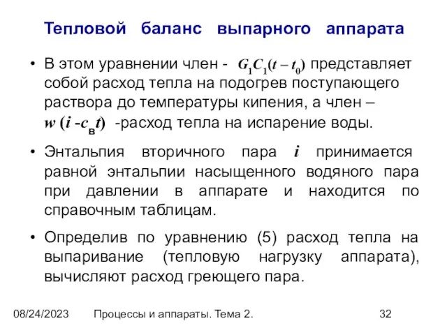 08/24/2023 Процессы и аппараты. Тема 2. Тепловой баланс выпарного аппарата В этом