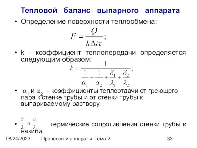 08/24/2023 Процессы и аппараты. Тема 2. Тепловой баланс выпарного аппарата Определение поверхности